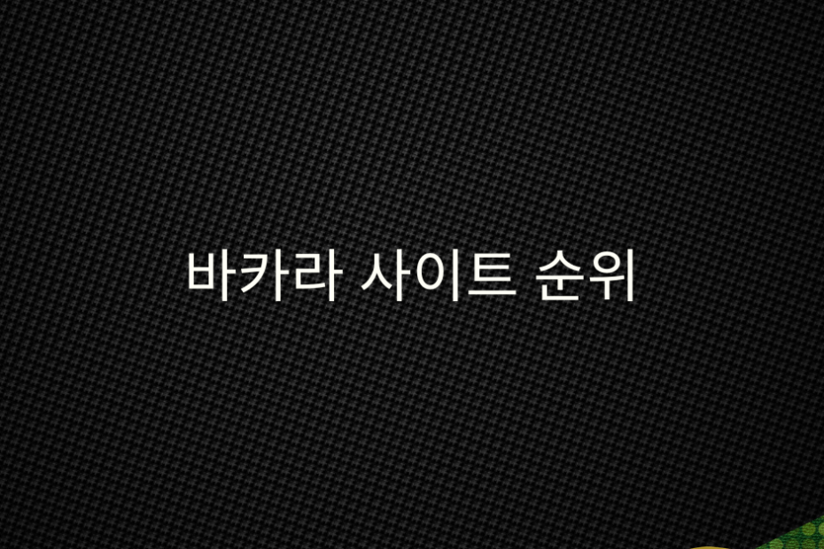 바카라 사이트 순위