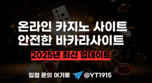 [2025 최신판] 바카라 잘 되는 온라인 카지노
